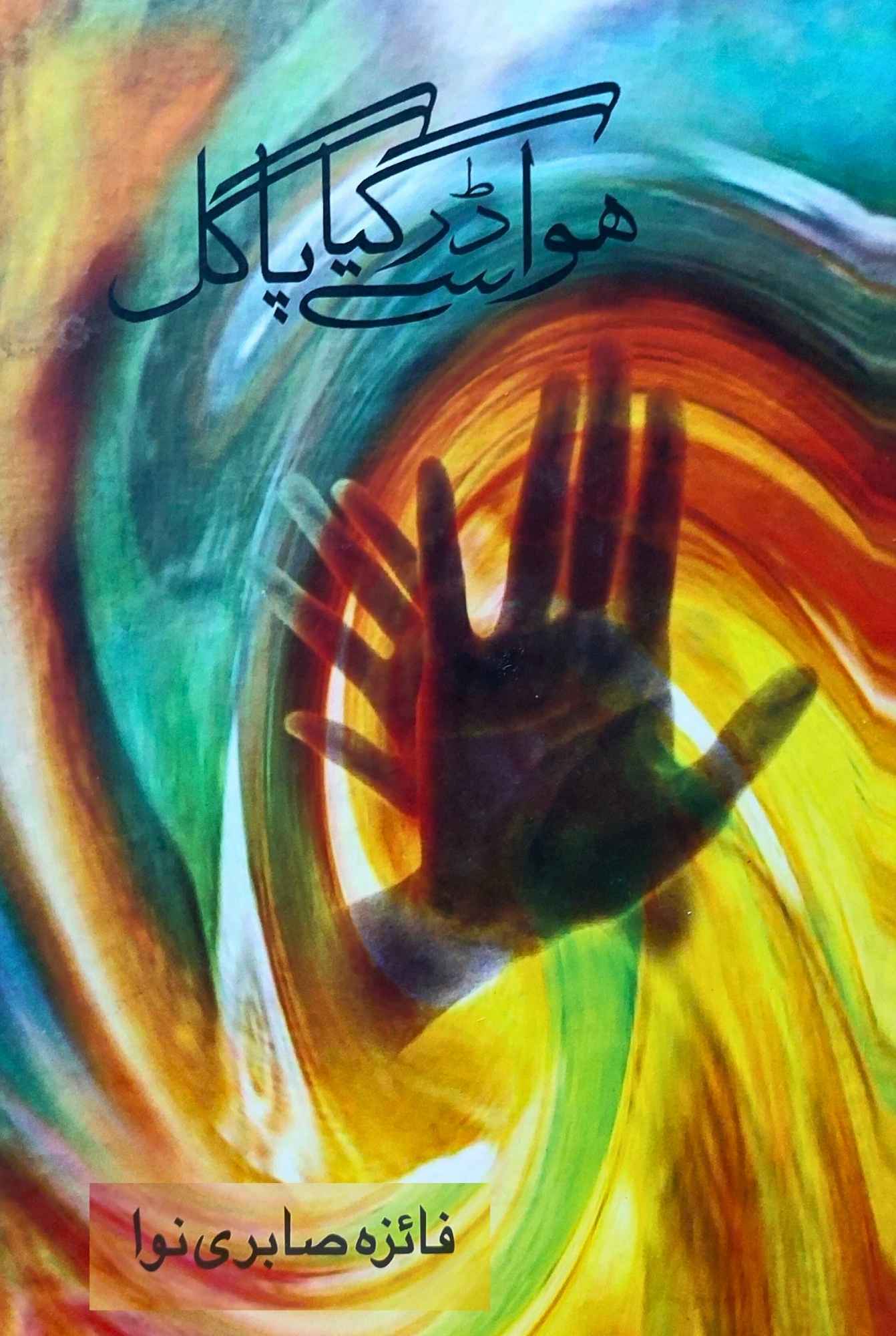هوا سے ڈر گیا پاگل | Fiaza Sabri