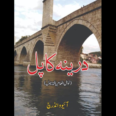 درینہ کا پل | Darinah ka Pul