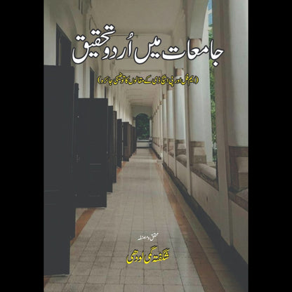 جامعات میں اردو تحقیق  | شگفتہ لودھی | Jamiat M Urdu Tehqiq | Shagufta Lodhi