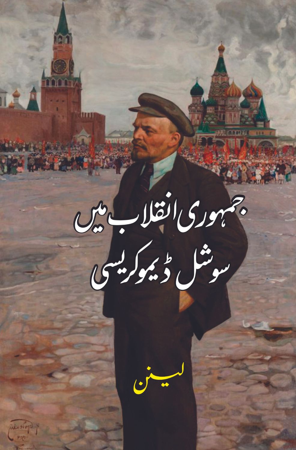 جمہوری انقلاب میں سوشل ڈیموکریسی | Vladimir Lenin | لینن | Jamhori Inqalab Mein Social Democracy