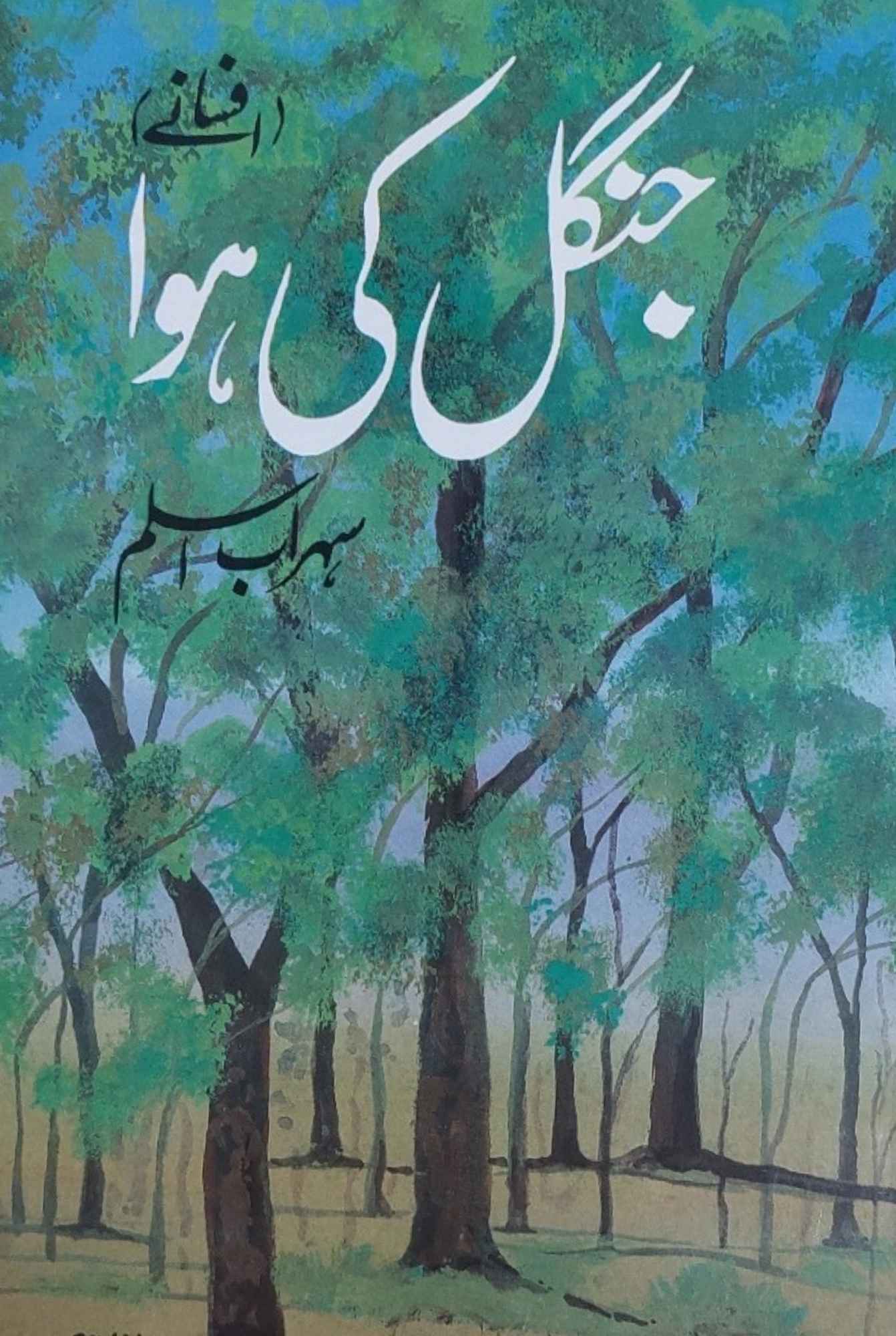 جنگل کی ہوا | اسلم سہراب | افسانے
