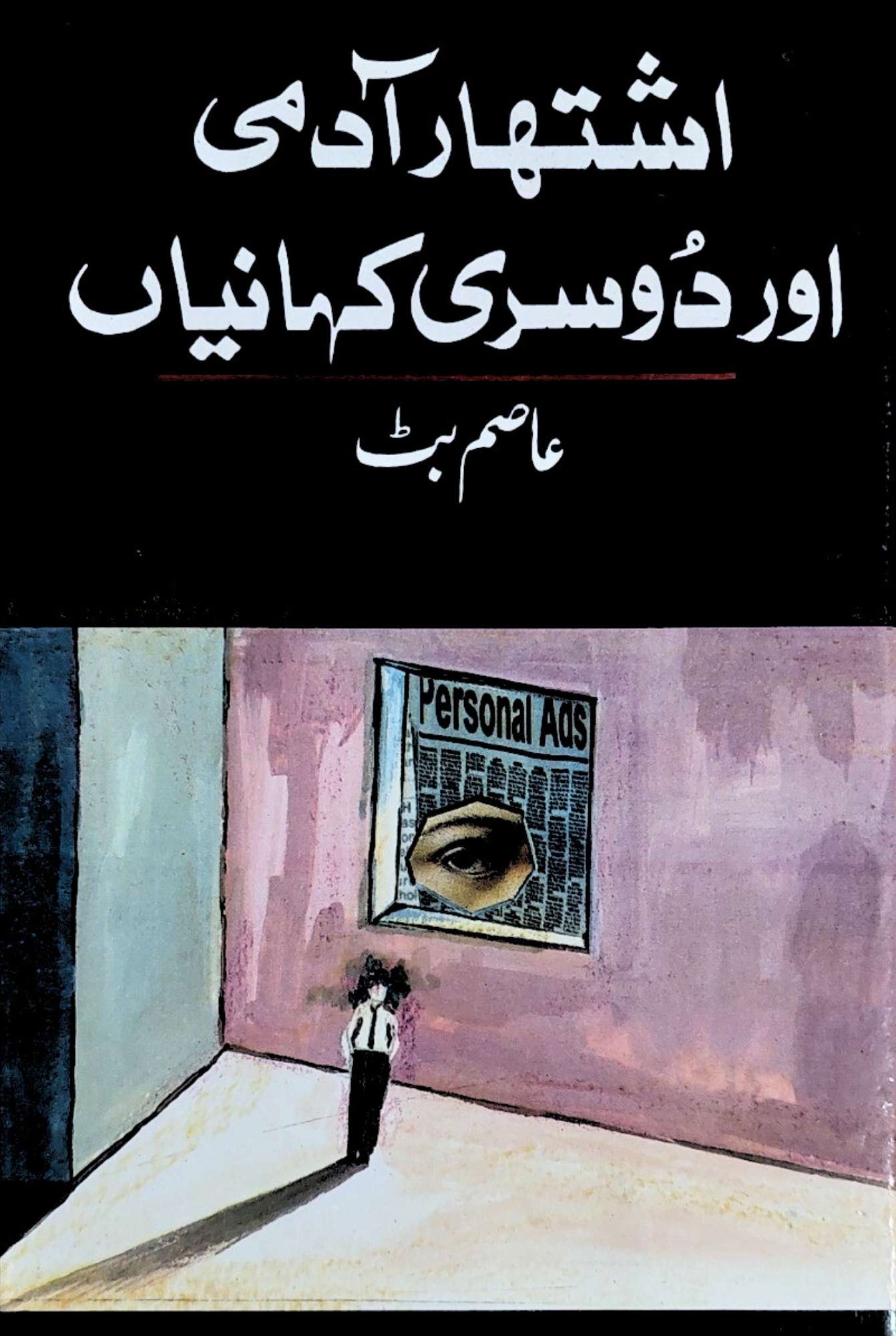 اشتہار آدمی اور دوسری کہانیاں | محمد عاصم بٹ