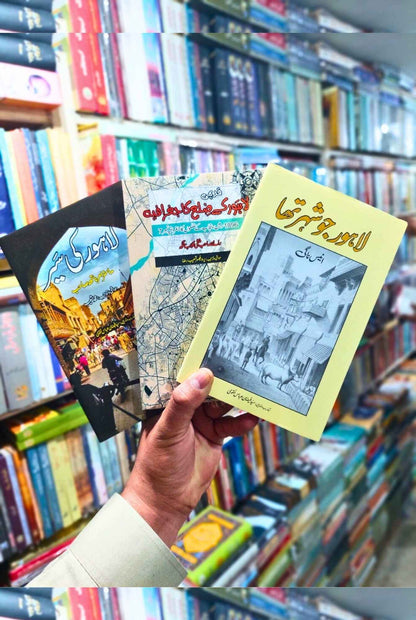 Lahore Three Books Set |  قدیمی لاہور کے ضلع کا جغرافیہ  | لاہور جو شہر تھا ۔ ۔ ۔ انیس ناگی | لاہور کی سیر