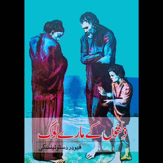 زلتوں کے مارے لوگ | Zalto Kay Maray Log Fiction House
