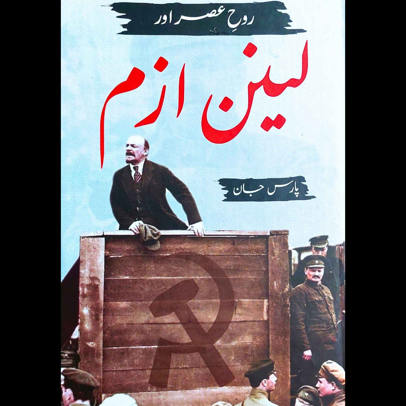روح عصر اور لینن ازم | پارس جان | Rooh E Asr aur Lenin Izm | Pars Jaan