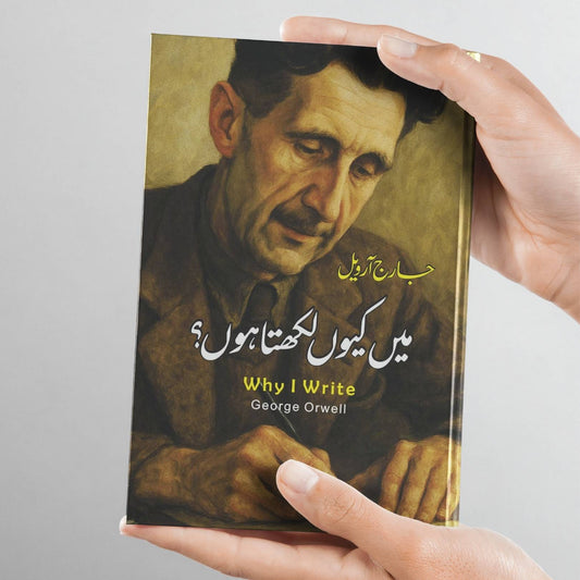 Why I Write Essay | George Orwell | میں کیوں لکھتا ہوں