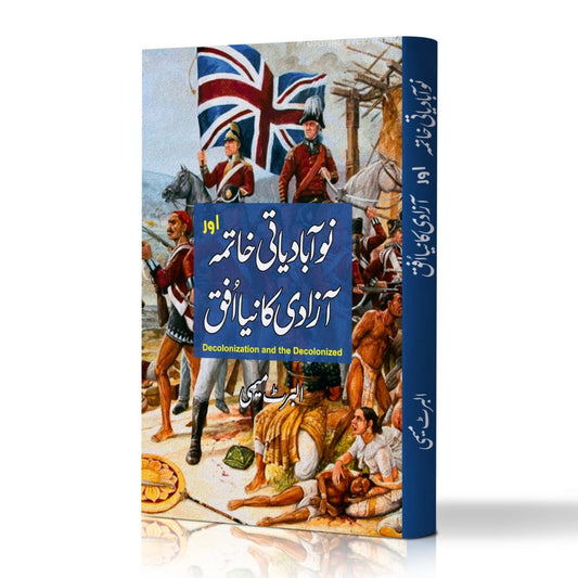 Decolonization and the Decolonized | Albert Memmi | نوآبادیاتی کا خاتمہ اور آزادی کا نیا افق