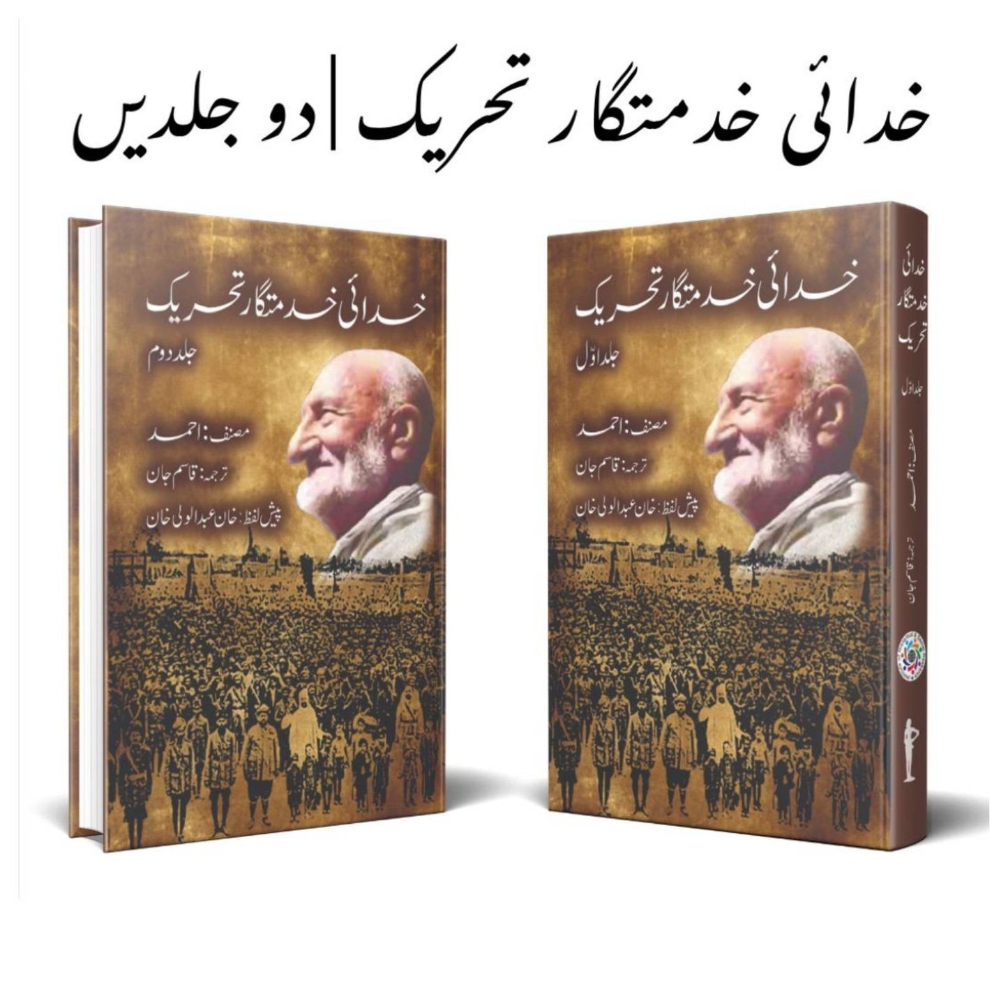 خدائی خدمتگار تحریک | دو جلدیں | خان عبدالوالی خان
