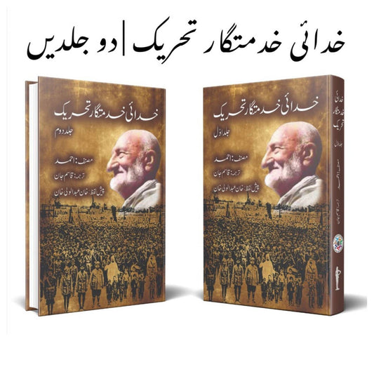 خدائی خدمتگار تحریک | دو جلدیں | خان عبدالوالی خان