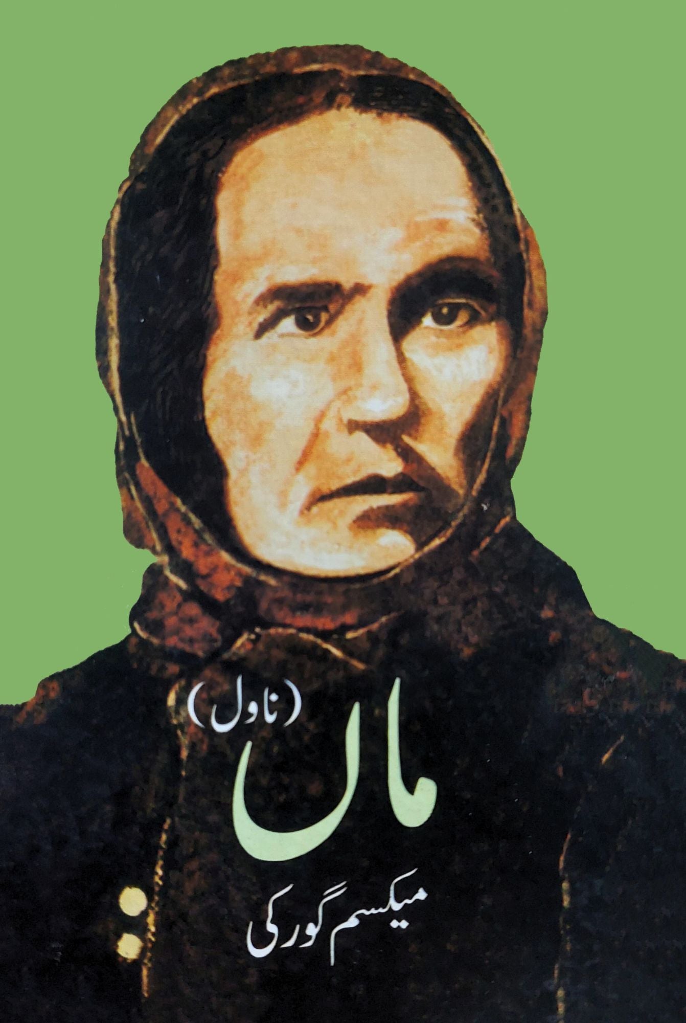 ماں ناول | Maa Novel | Maxim Gorky