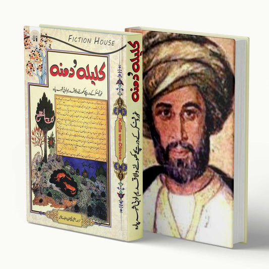 کلیہ و دِمنہ | Kalil O Damna