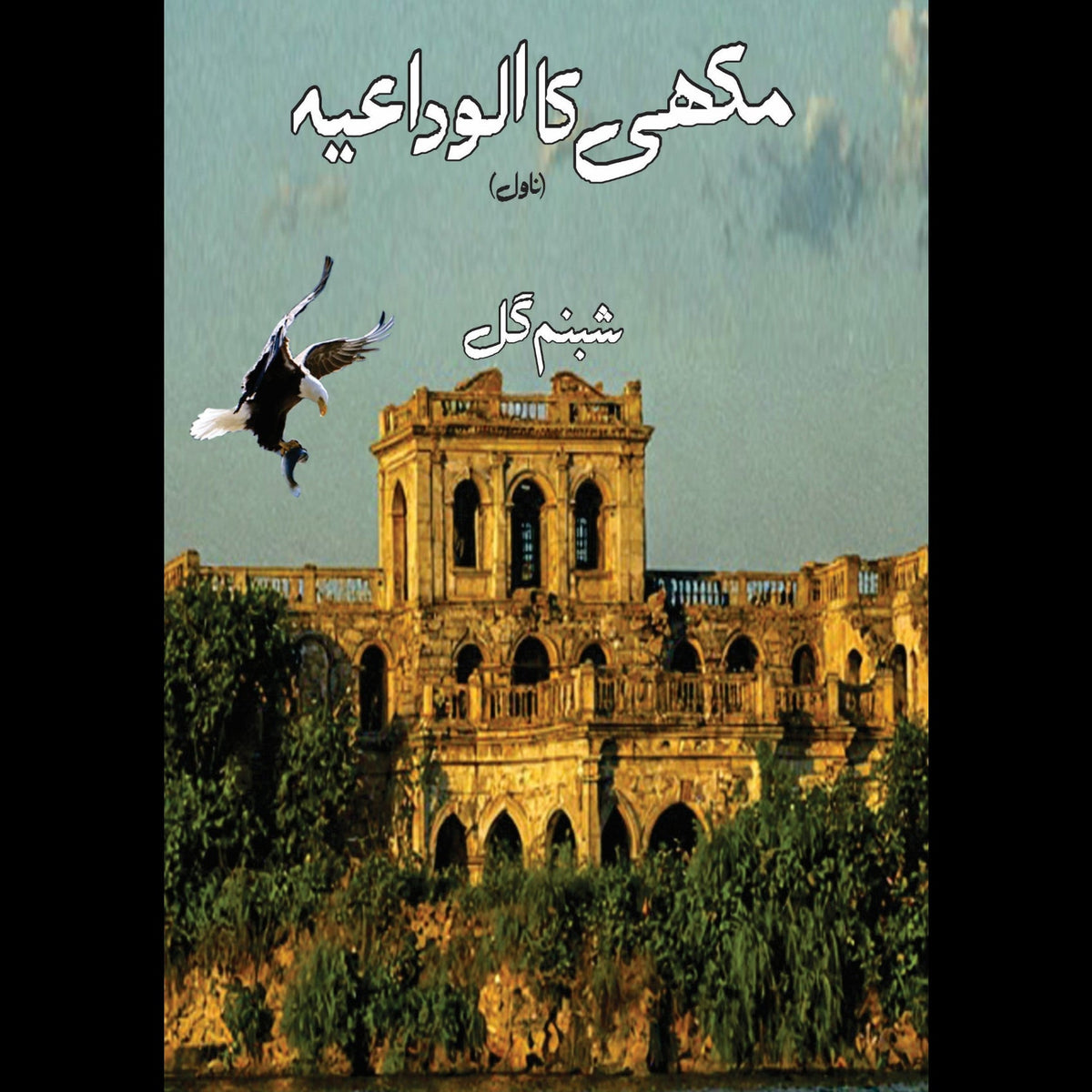 مکھی کا الوداعید Makhi Ka Alwdaeid Shabnam Gull