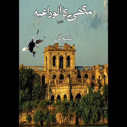 مکھی کا الوداعید Makhi Ka Alwdaeid Shabnam Gull