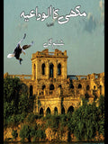 مکھی کا الوداعید Makhi Ka Alwdaeid Shabnam Gull