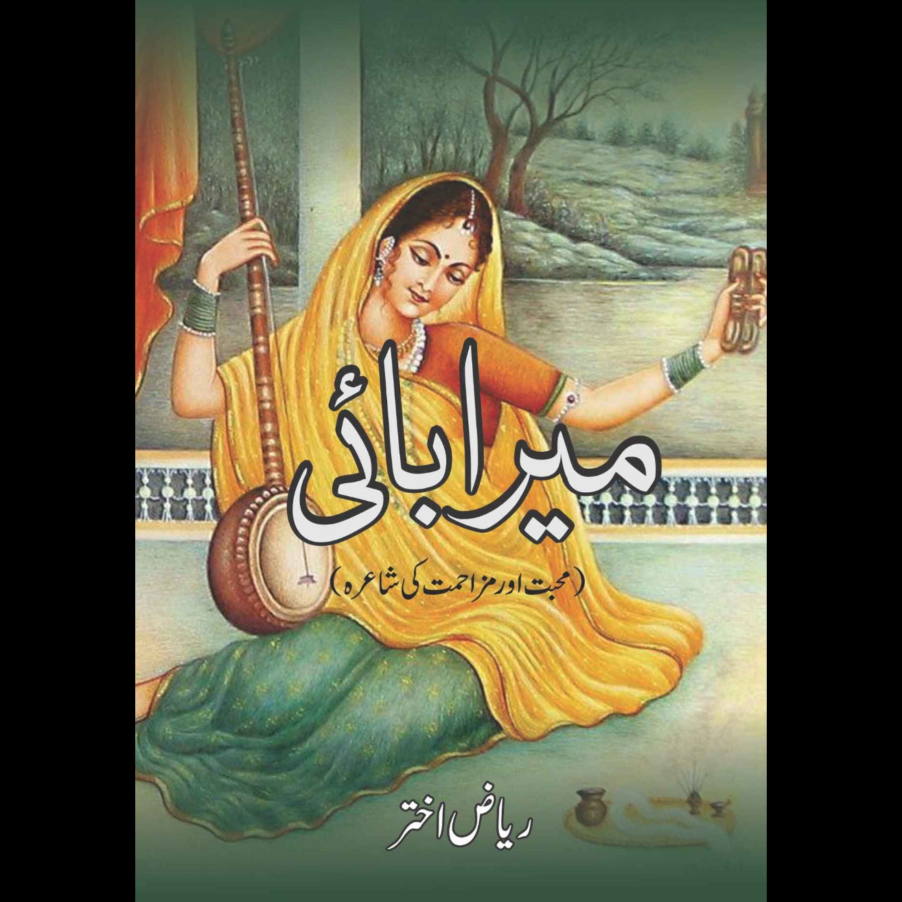 میرا بائی  | محبت اور مزاحمت کی شاعرہ  | Meera Bai | Riaz Akhtar