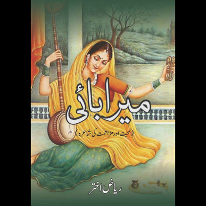 میرا بائی  | محبت اور مزاحمت کی شاعرہ  | Meera Bai | Riaz Akhtar