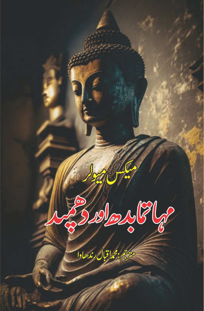 The Dhammapada | مہاتمابدھ اور دھمپد |  میکس مولر |  Max Muller | محمد اقبال رندھاوا