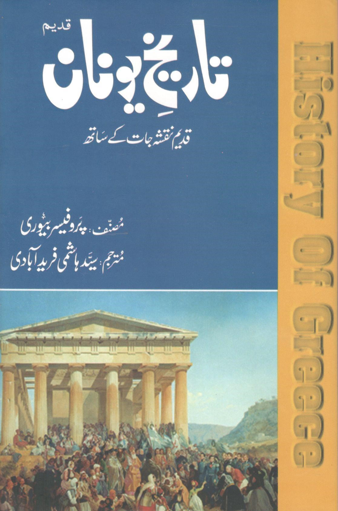 Tareekh e Yunan-تاریخ یونان