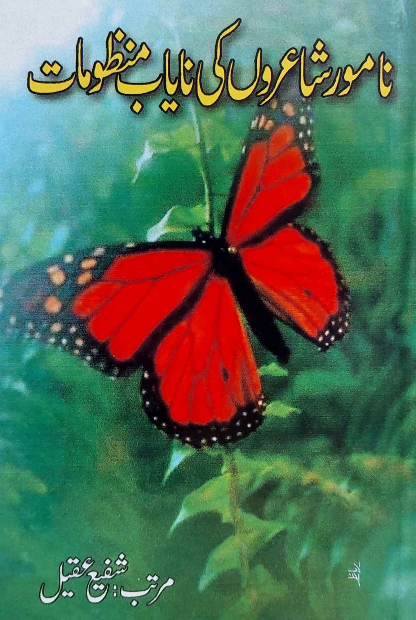 نامور شاعروں کی نایاب منظومات  | شفیع عقیل  | Namwar Shayaro Ki Nayab Manzomat