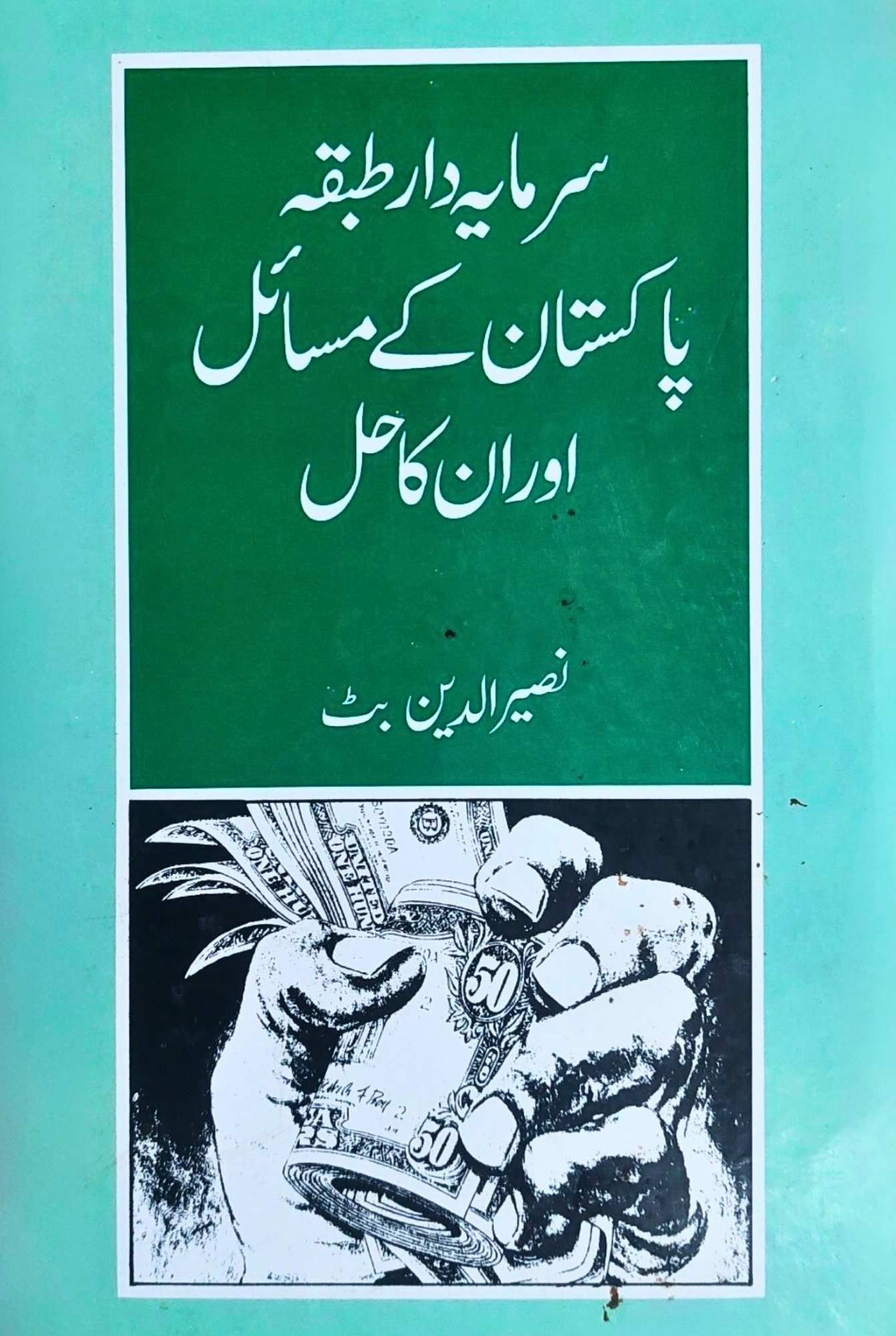 سرمایہ دار طبقہ پاکستان کے مسایل اور انکا حل | نصیر الدین بٹ