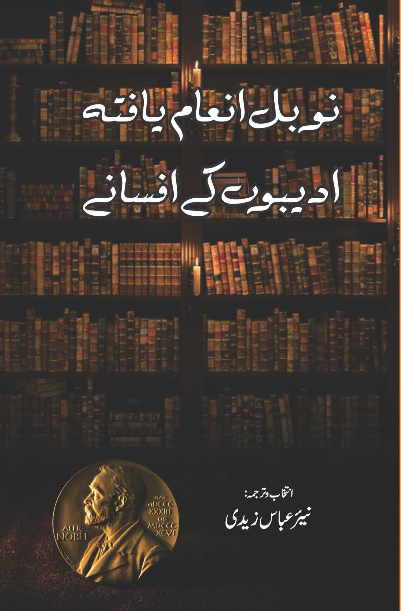 ادیبوں کے افسانے نوبل انعام یافتہ | Adibo K Afsanay | نیر عباس زیدی