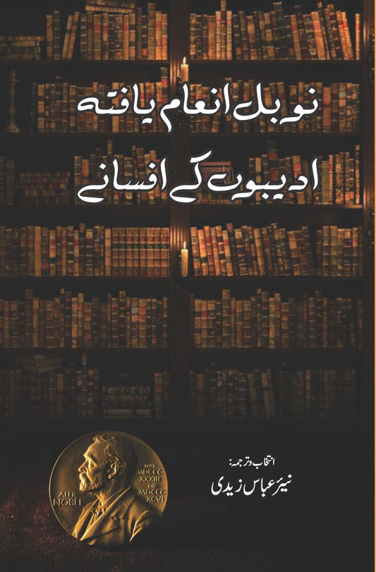 ادیبوں کے افسانے نوبل انعام یافتہ | Adibo K Afsanay | نیر عباس زیدی