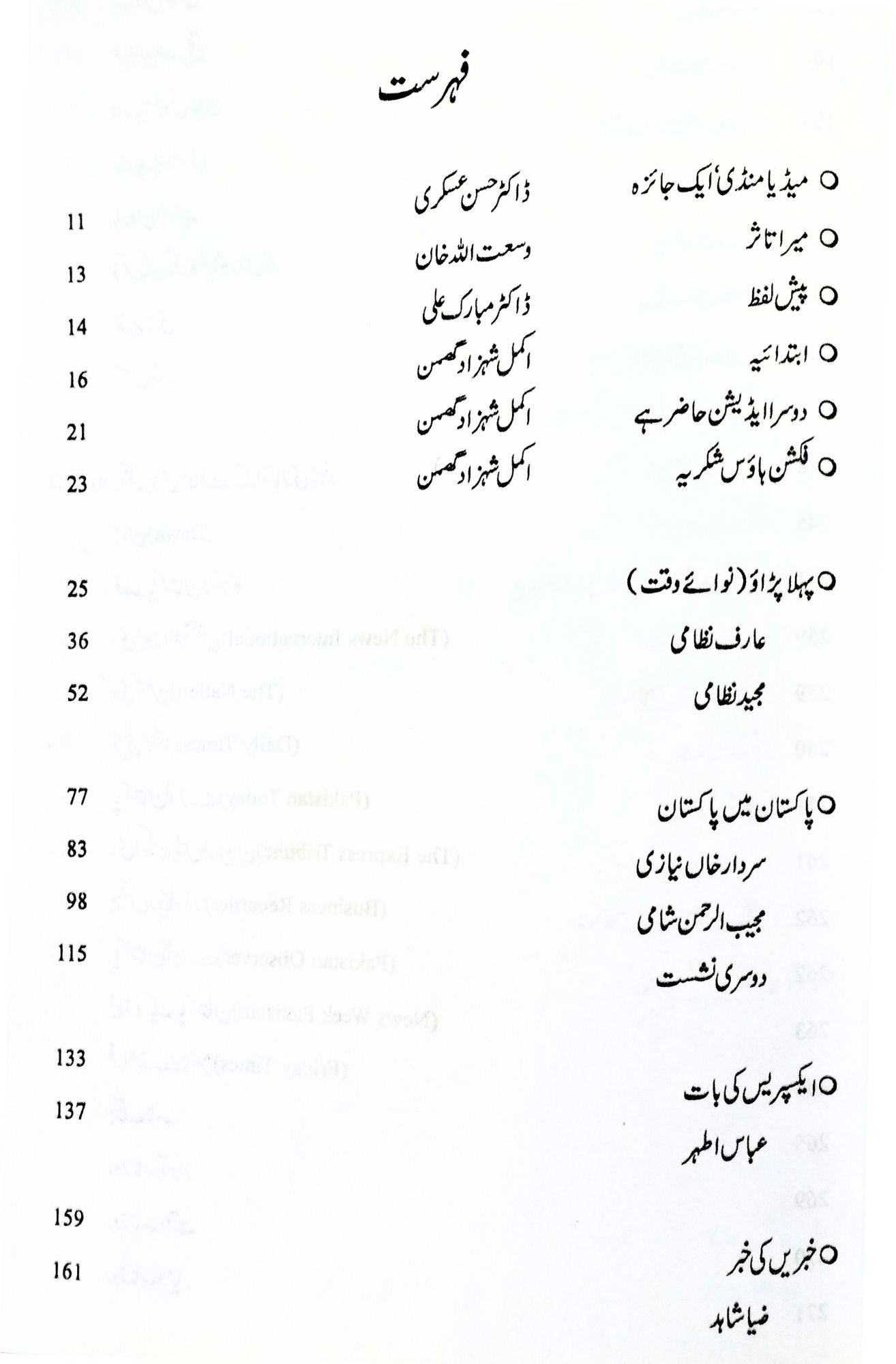 میڈیا منڈی | اکمل شہزاد گھمن