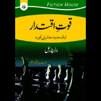 قوت اقتدار  |  Quwat Iqtadar | Russell