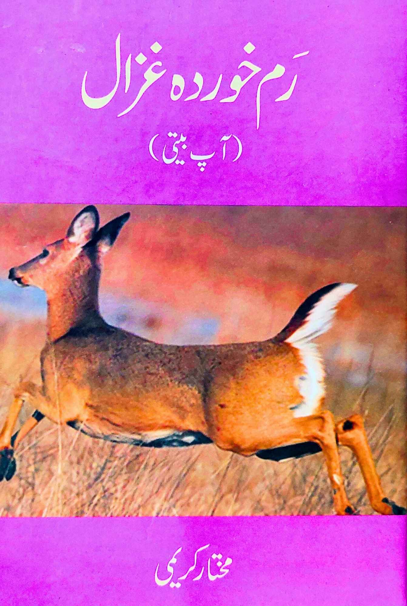 رم خوردہ غزال| مختار کریمی | آپ بیتی