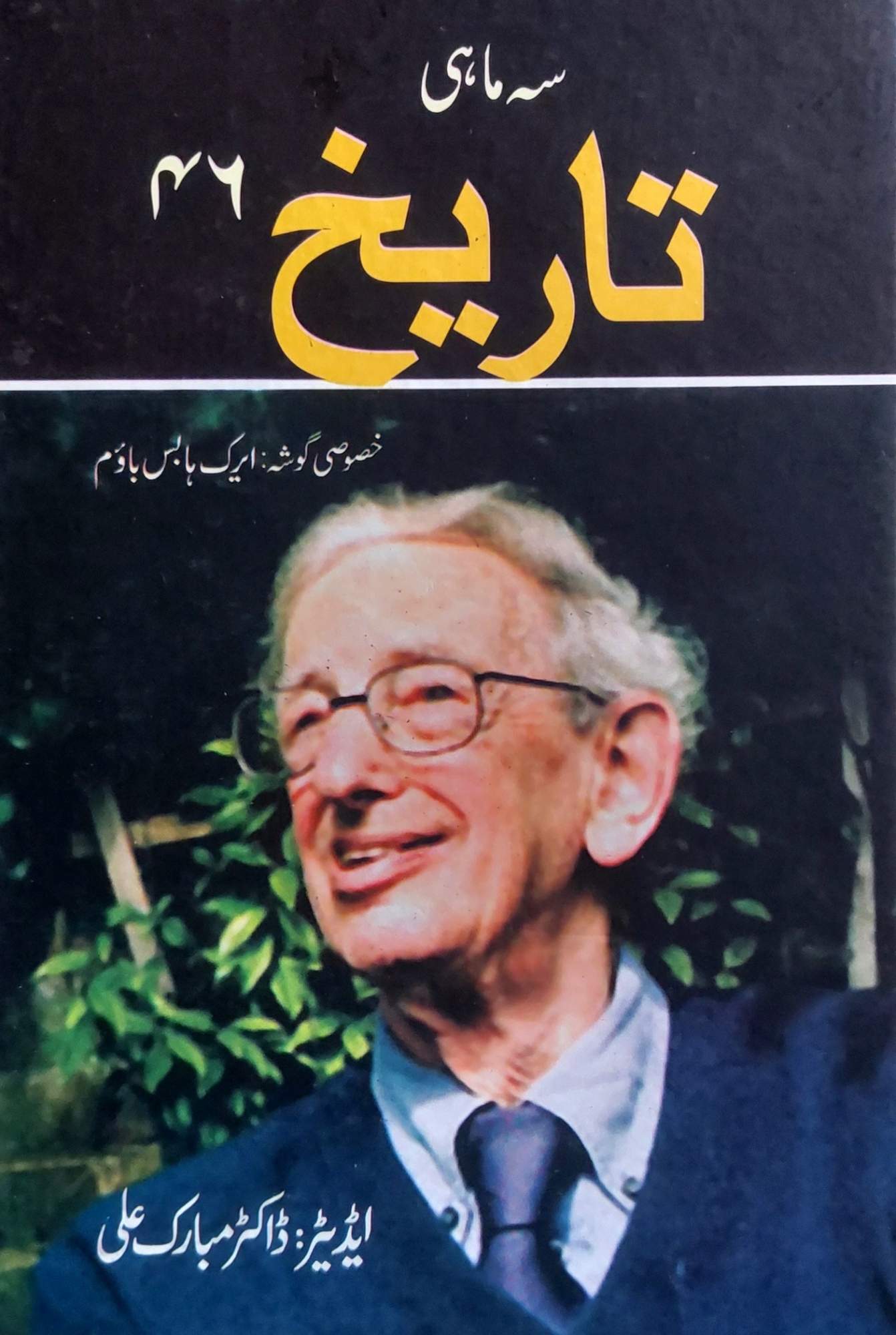 سہ ماہی نمبر 46 |  ڈاکٹر مبارک علی  | ایرک ہابس باؤم
