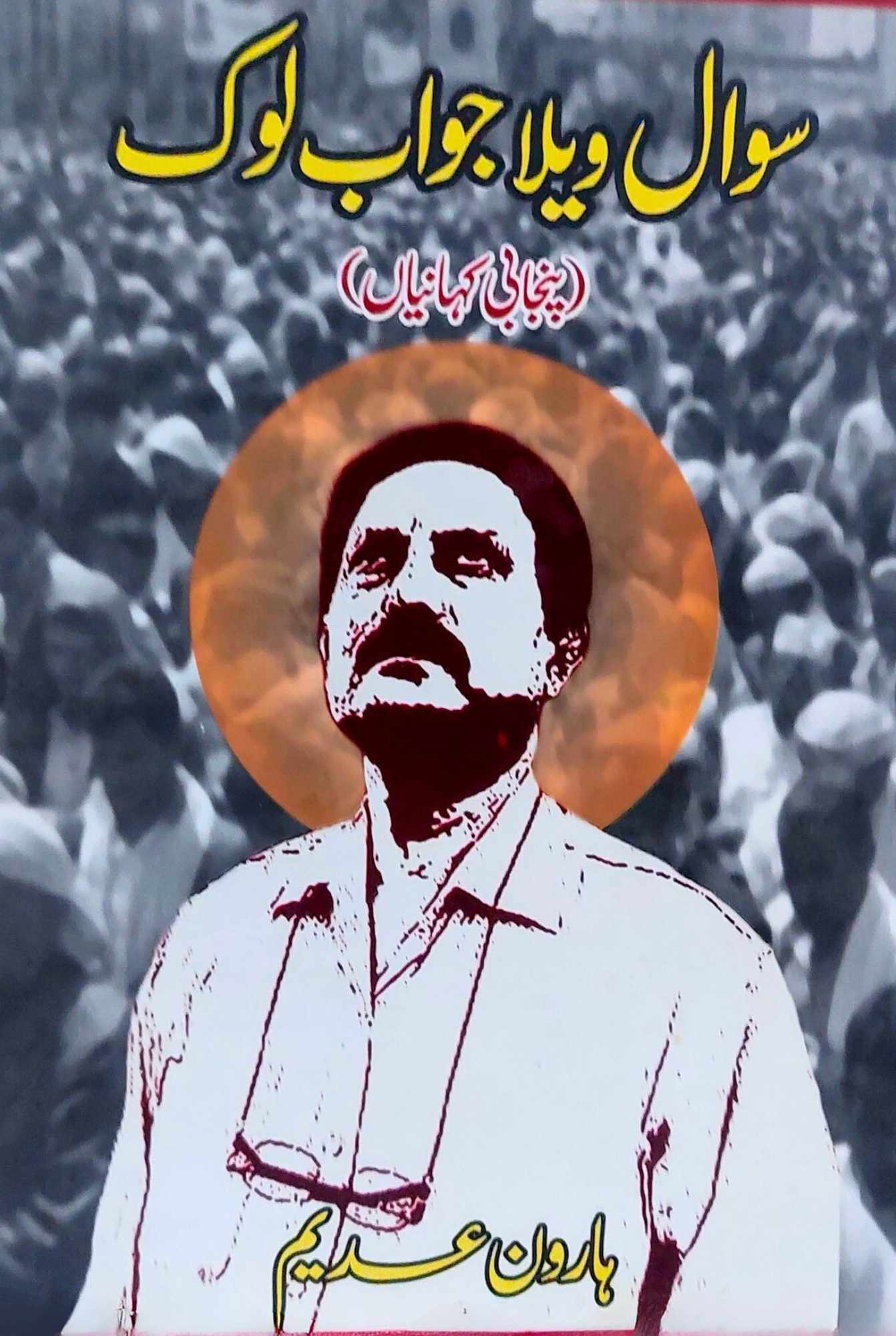 سوال ویلا جواب لوک | پنجابی کہانیاں | ہاورن عدیم | Haroon Adeem | Punjabi Kahaniya