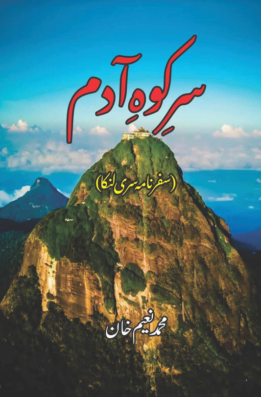 Sir Koh Adam |  سر کوہ آدم | M Naeem Khan | محمد نعیم خان