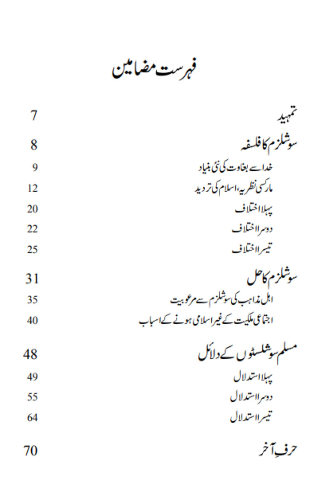 سوشلزم ایک غیر اسلامی نظریہ | Soshalizam Ek Islami  Nazariyah | Wahid Ud Din Khan