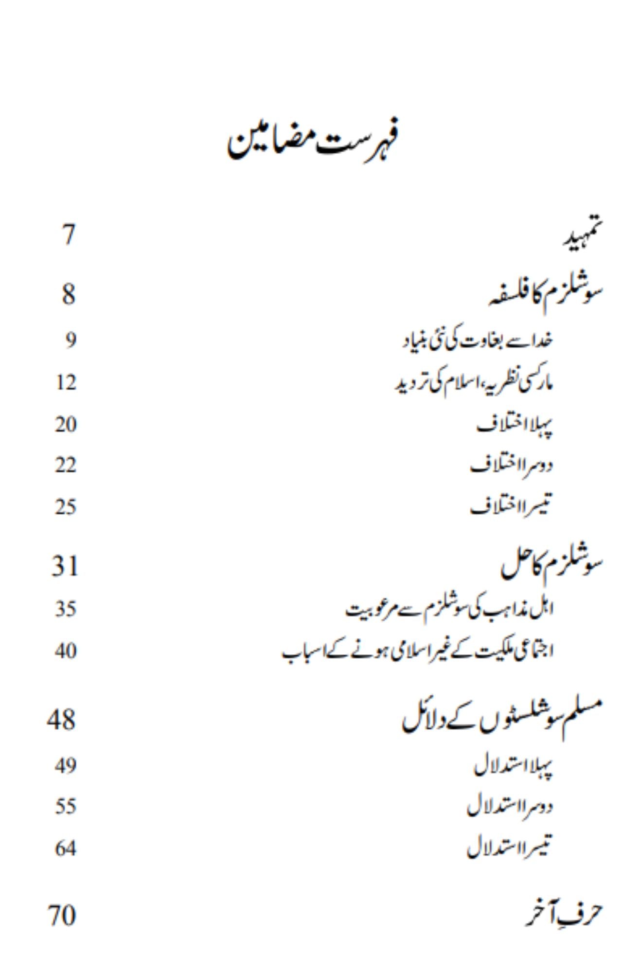 سوشلزم ایک غیر اسلامی نظریہ | Soshalizam Ek Islami  Nazariyah | Wahid Ud Din Khan