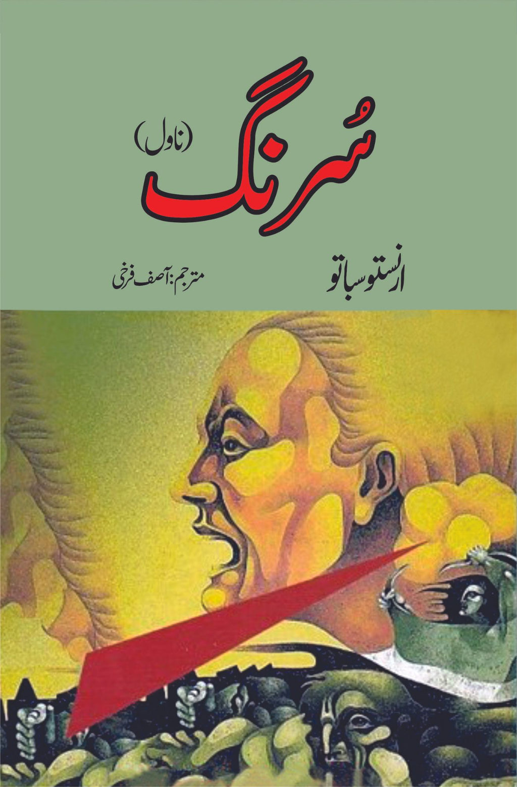 Book cover of the novel 'The Tunnel' by Ernesto Sabato, translated into Urdu, with a portrait of a man and a background of a train and trees.
