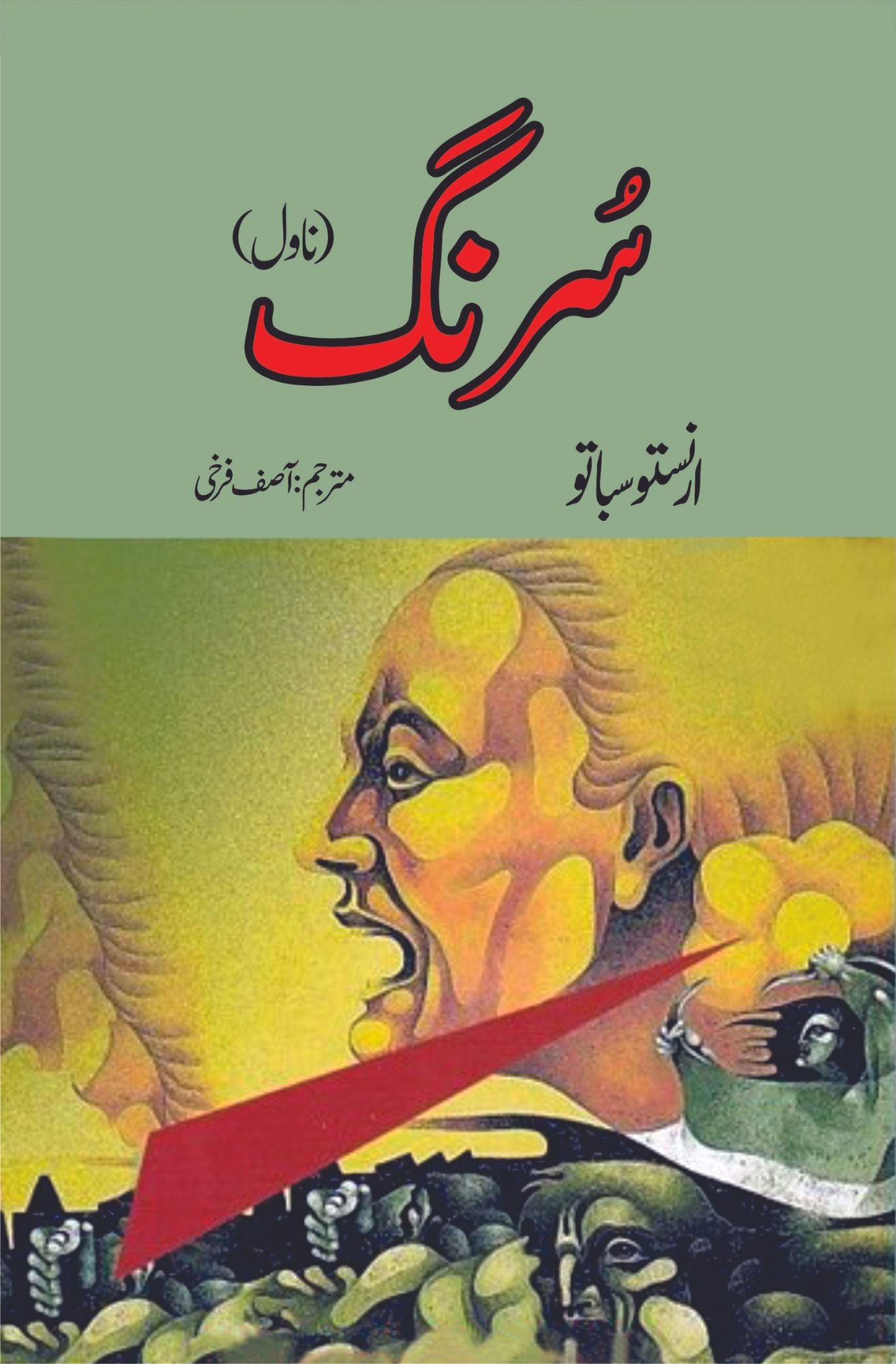 Book cover of the novel 'The Tunnel' by Ernesto Sabato, translated into Urdu, with a portrait of a man and a background of a train and trees.