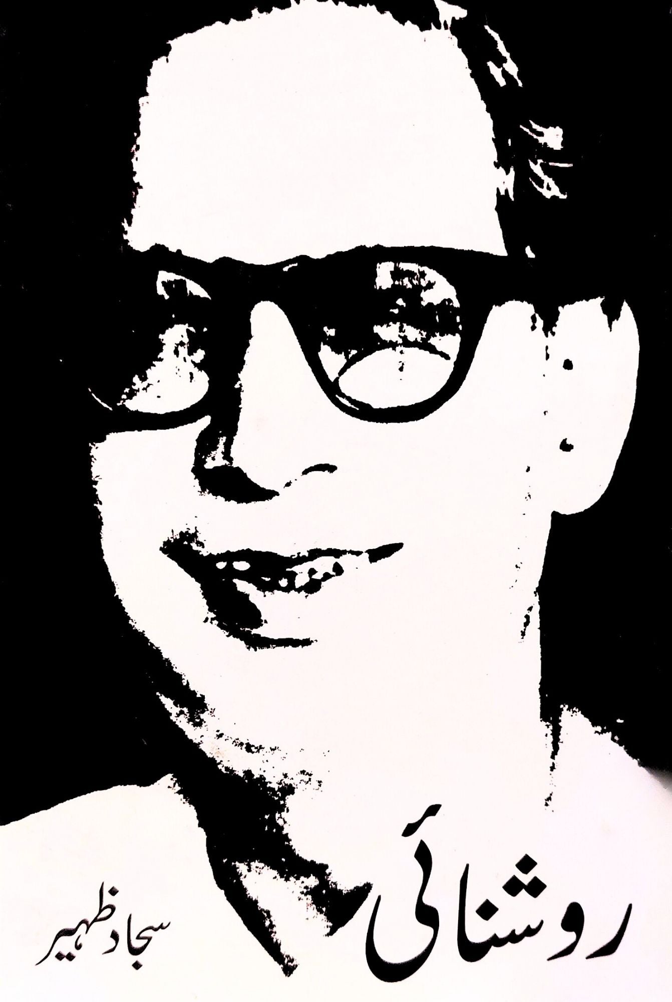 روشنائی | سجاد ظہیر | Roshanai | Sajid Zaheer