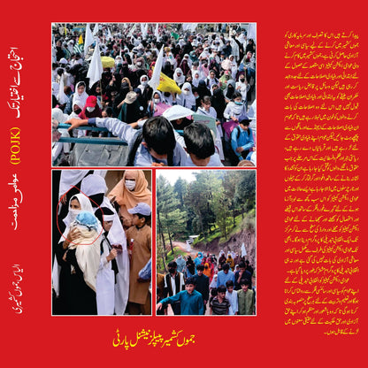 احتجاج سے اختیار تک عوامی مزاحمت Ahtjaj Sy Ikhtayar Tak Awami Muzahimat Ilyas Kashmiri