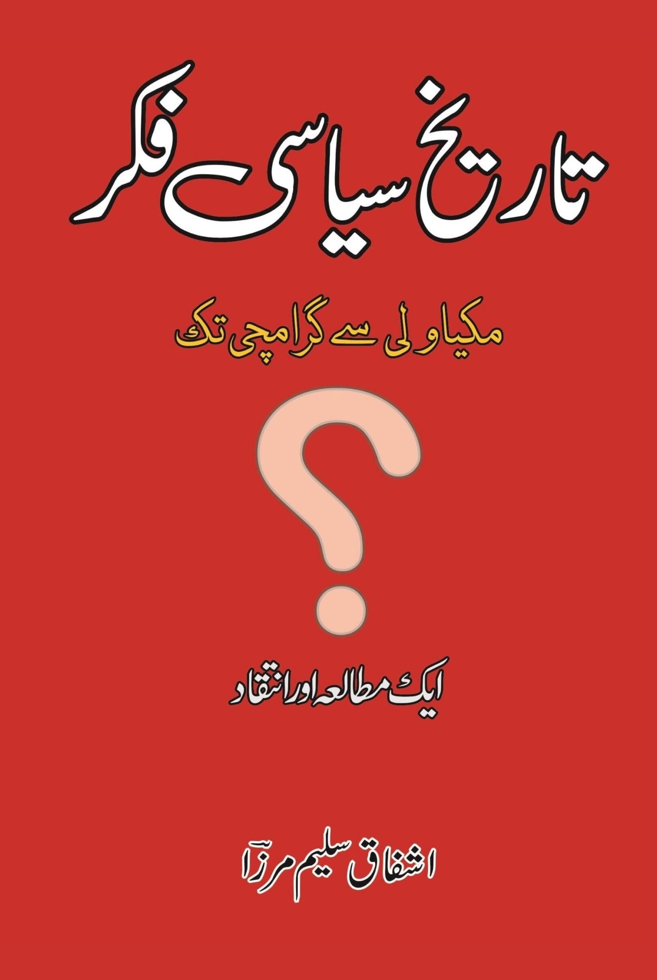تاریخ سیاسی فکر | Tarikh Ki Siyasi Fakar | Ashfaq Saleem Mirza