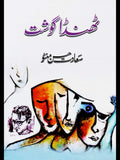 ٹھنڈا گوشت | Thanda Goshat | Manto