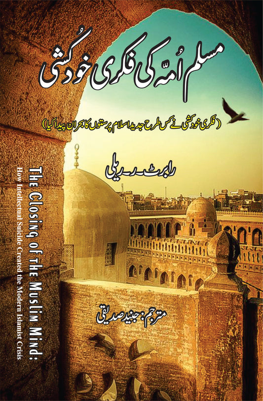 مسلم امہ کی فکری خودکشی | Robert R. Reilly | The Closing of the Muslim Mind