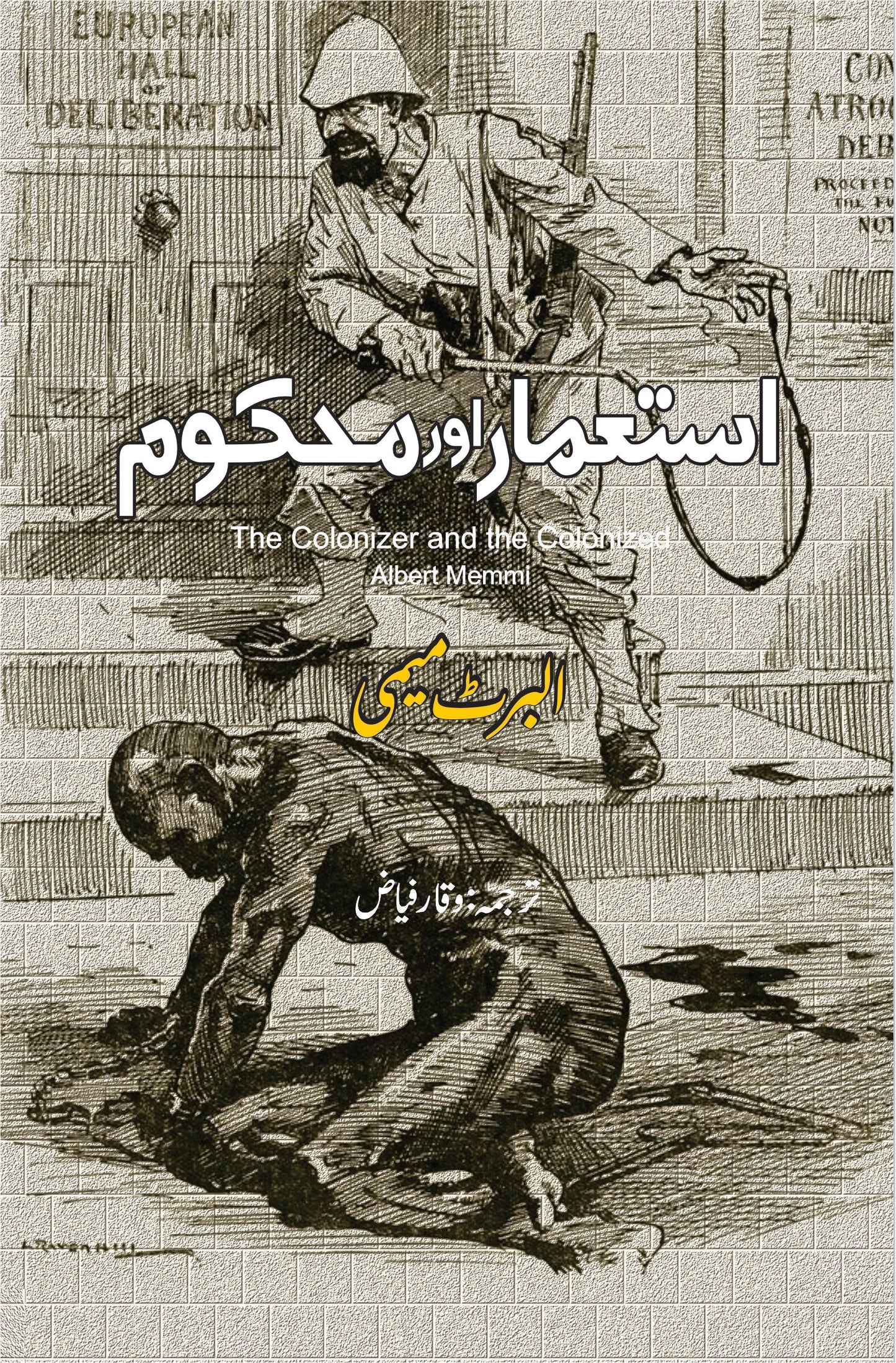 استعمار اور محکوم | The Colonizer and the Colonized | Albert Memmi | البرٹ میمی