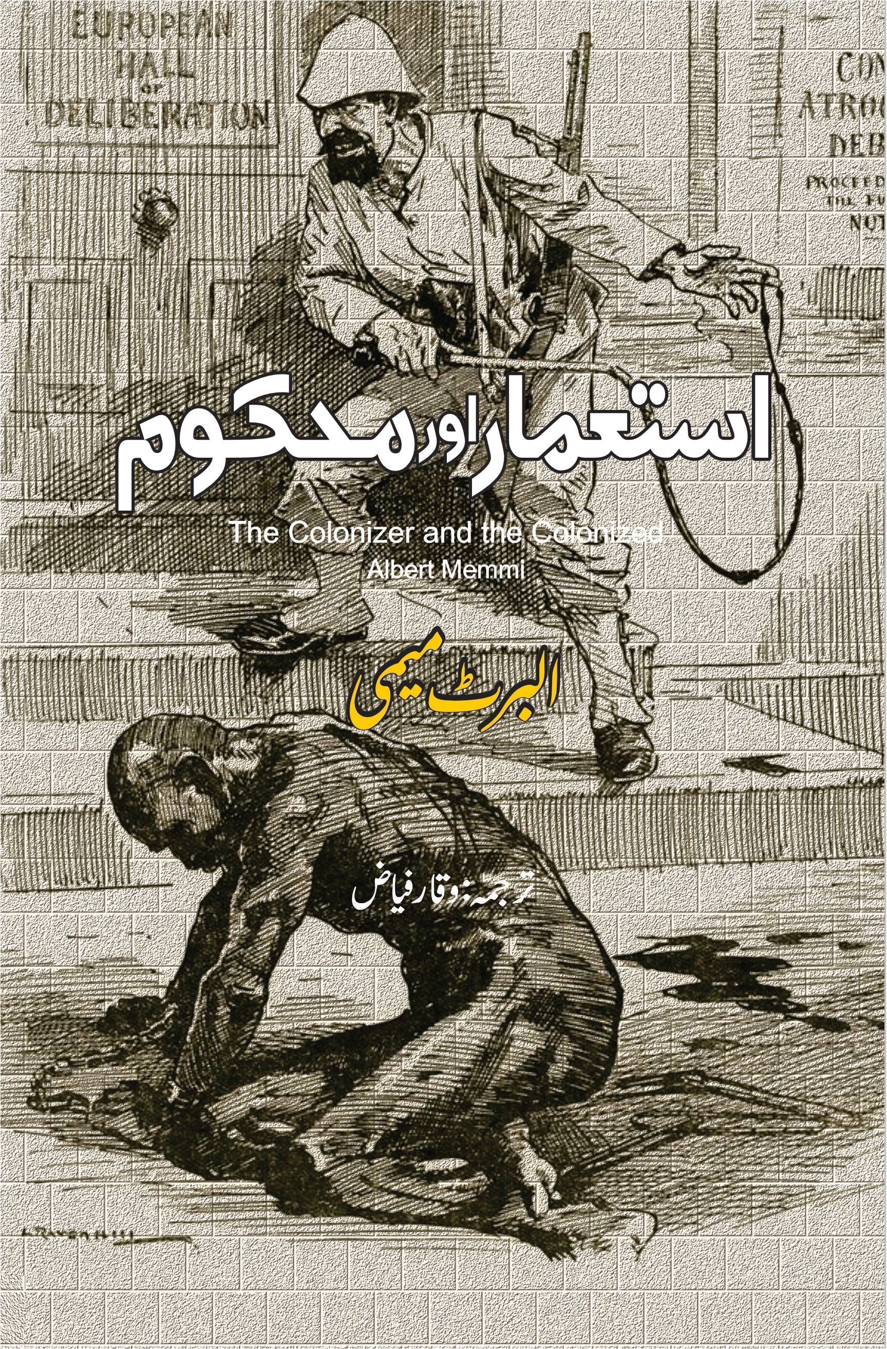 استعمار اور محکوم | The Colonizer and the Colonized | Albert Memmi | البرٹ میمی