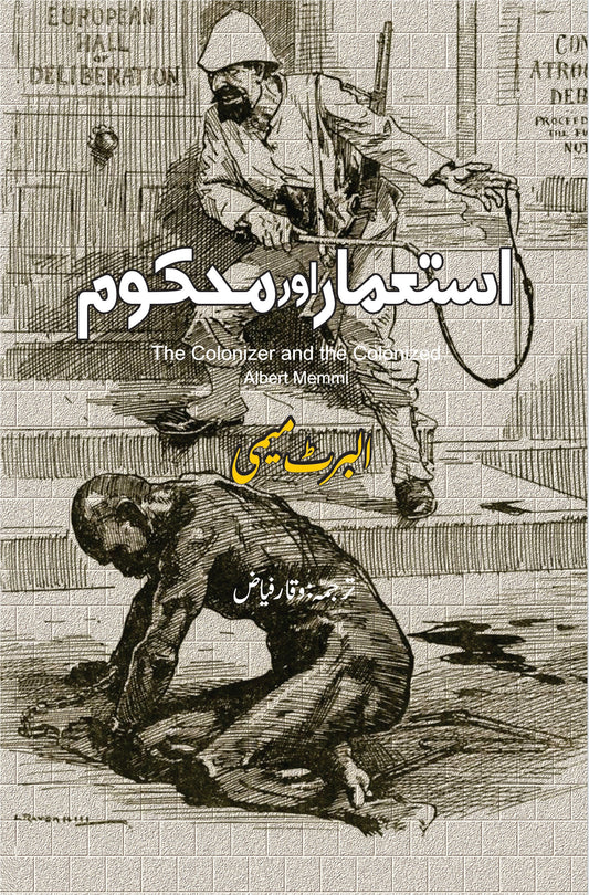 استعمار اور محکوم | The Colonizer and the Colonized | Albert Memmi | البرٹ میمی