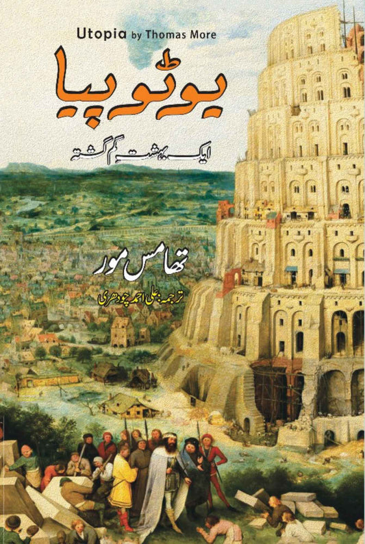 Utopia |Thomas More | یوٹوپیا ایک بہشت گم گشتہ