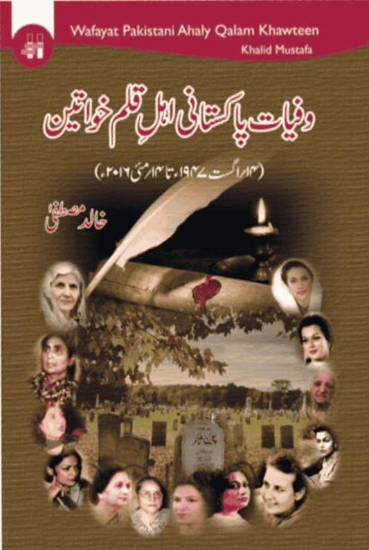 وفیات پاکستان اہلِ قلم خواتین | Wafayat Pakistani Ahlay Qalam Khawateen
