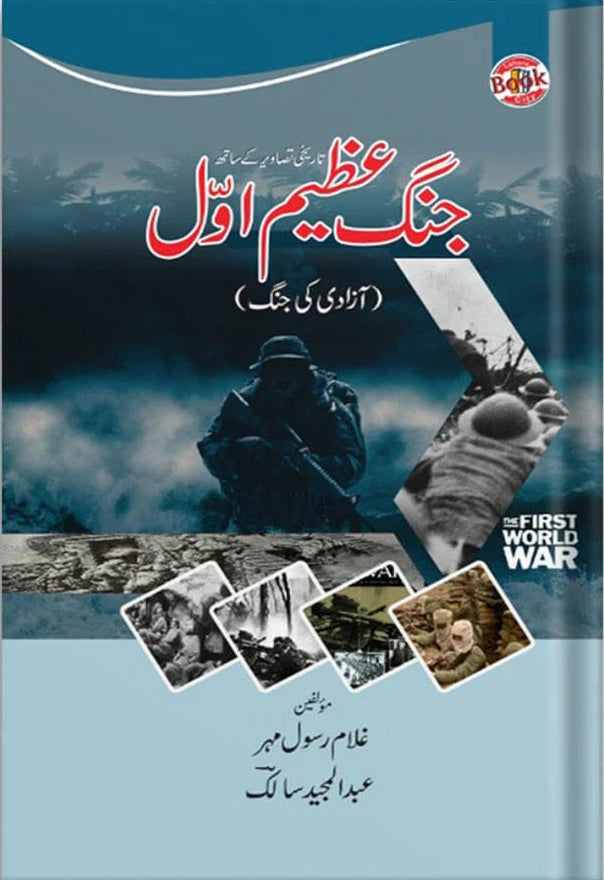 جنگ عظیم اول | Jang e Azeem Awal