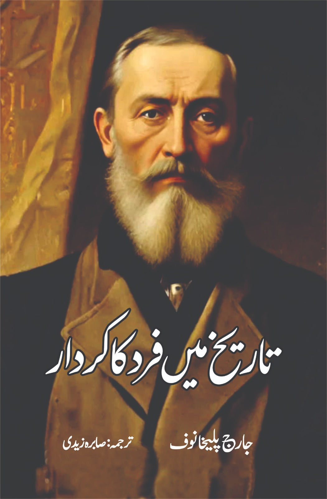 نظریہ قومیت عالمی و مقامی تناظر | تاریخ میں فرد کا کردار | Two Book Set | Books Deals