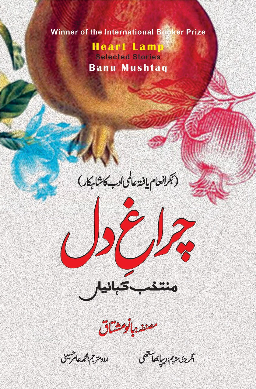 Heart Lamp | Selected Stories | Banu Mushtaq | چراغ دل | بانو مشتاق