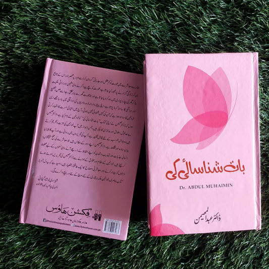 بات شناسائی کی Dr Abdul Muhaimin Baat Shanasai Ki